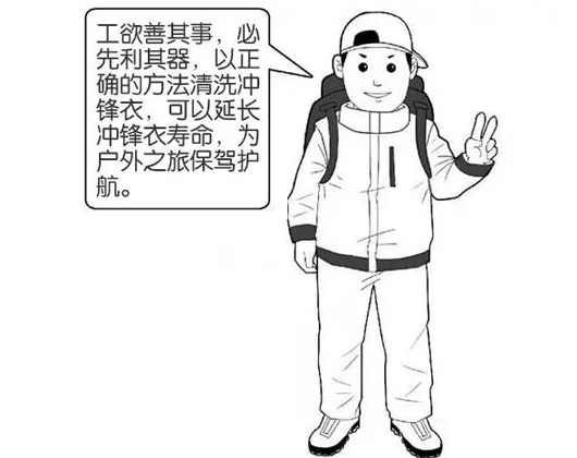 專業(yè)沖鋒衣廠家分享：善待您的沖鋒衣，沖鋒衣應該這樣洗護！